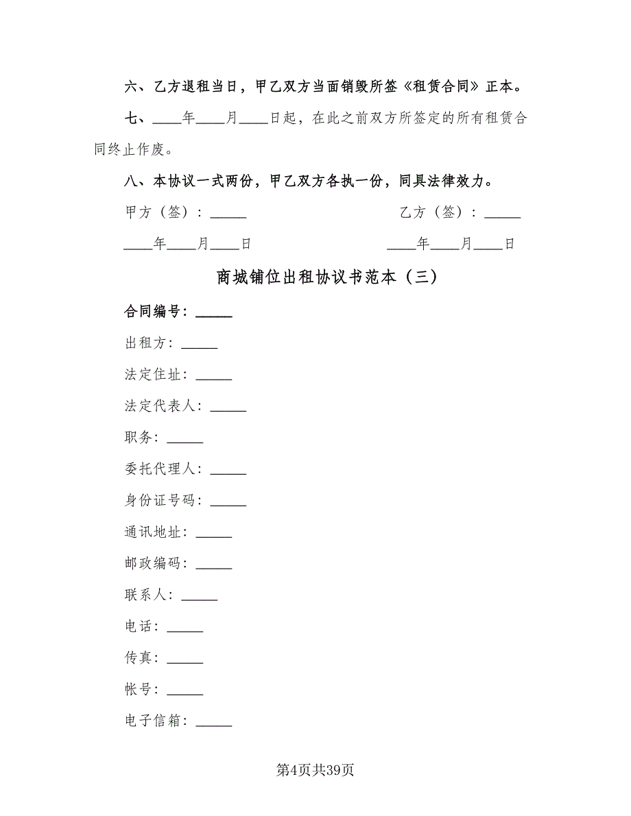 商城铺位出租协议书范本（11篇）.doc_第4页