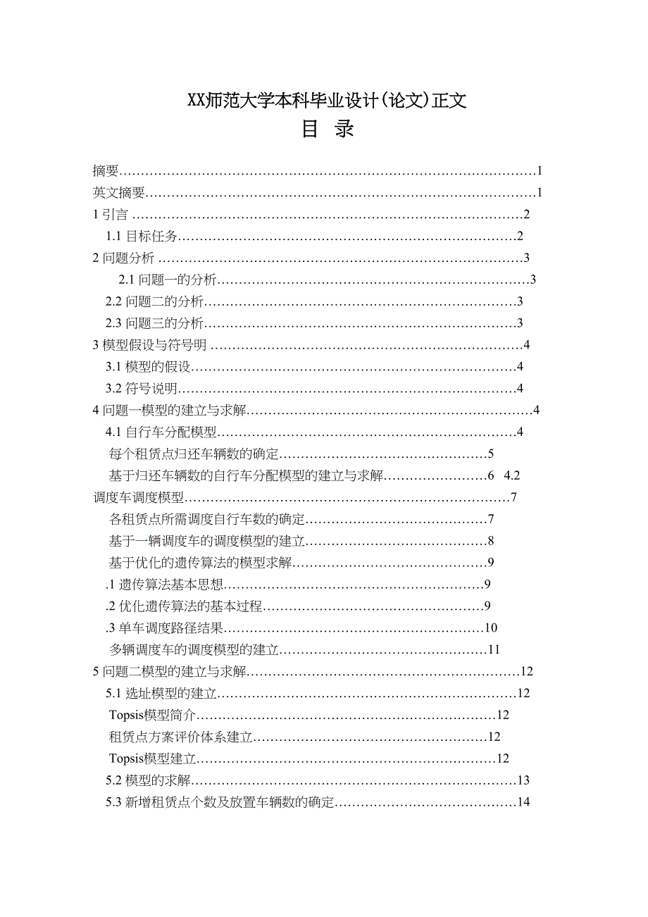 公共自行车服务系统设计数学与应用数学专业本科毕业设计(DOC 28页)_第4页