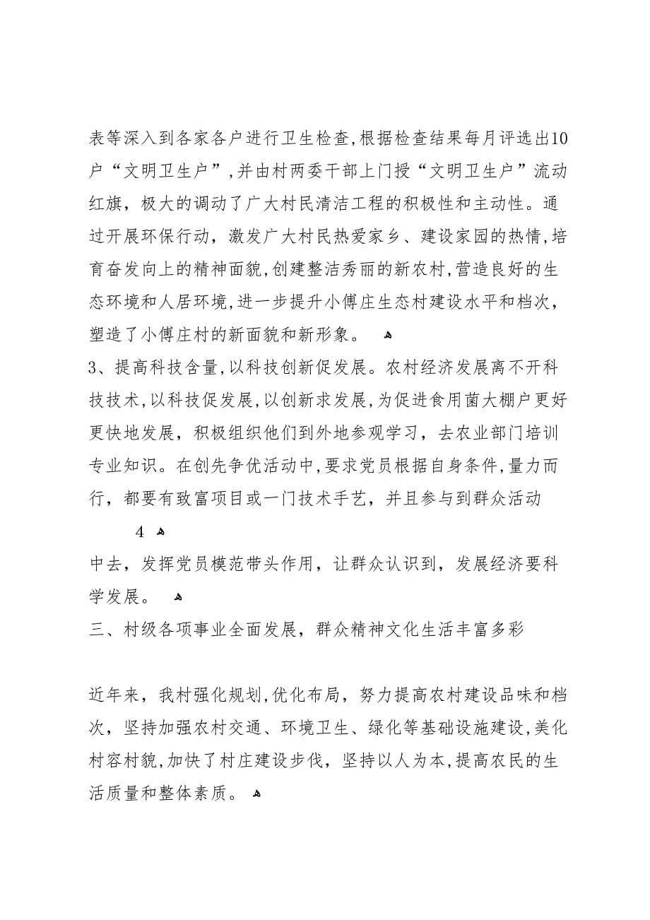 小傅庄创建文明村材料_第5页