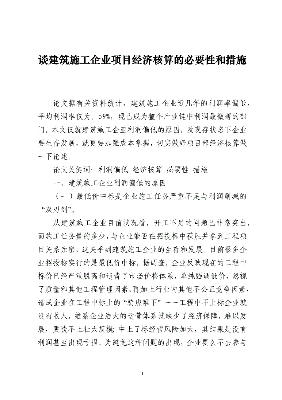 谈建筑施工企业项目经济核算的必要性和措施_第1页