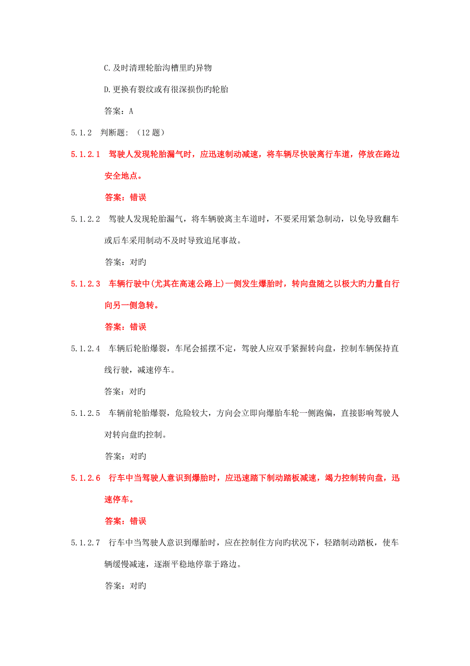 2023年上海科目一考试题库参考资料题_第4页