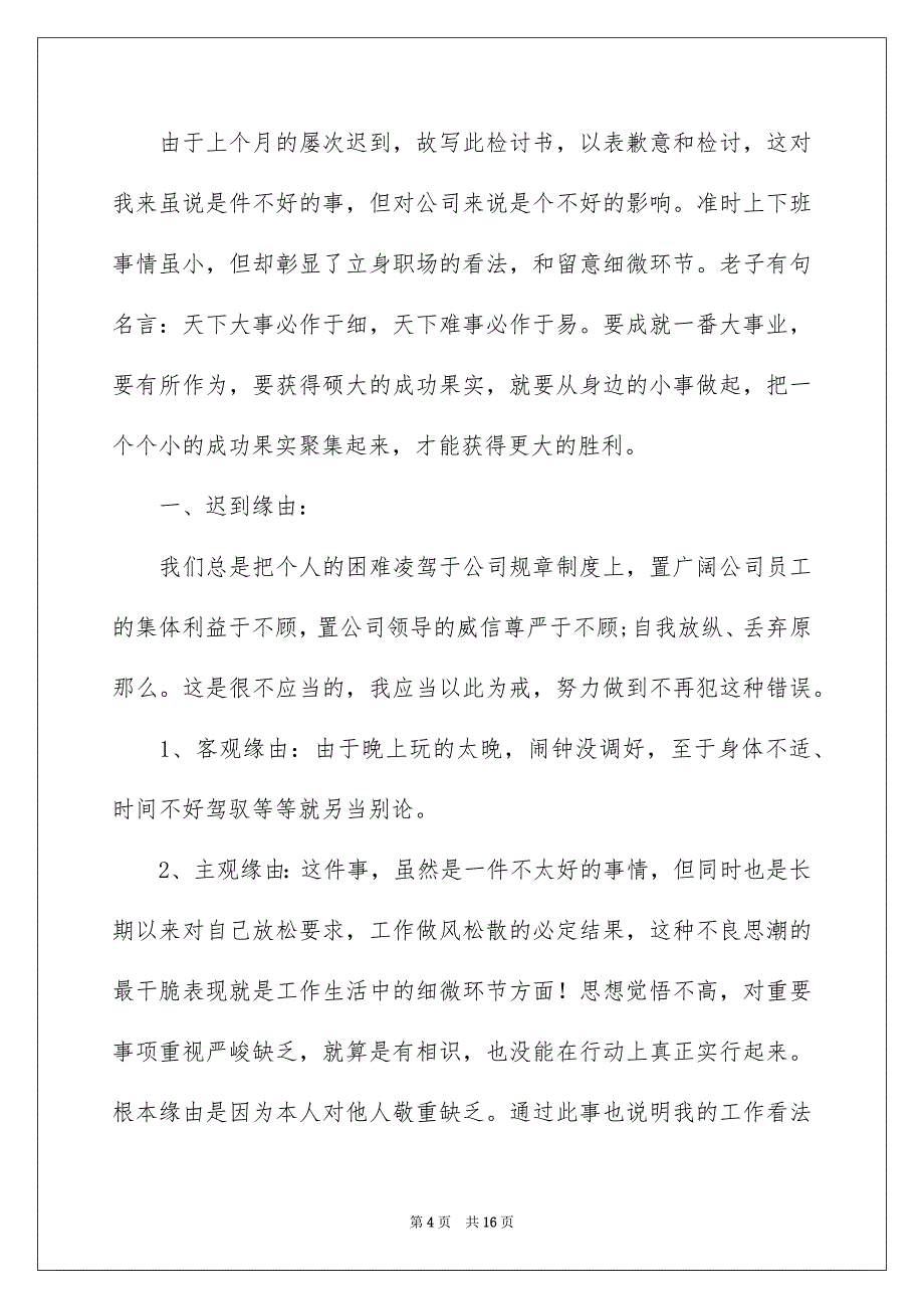 2023年迟到检讨书52范文.docx_第4页