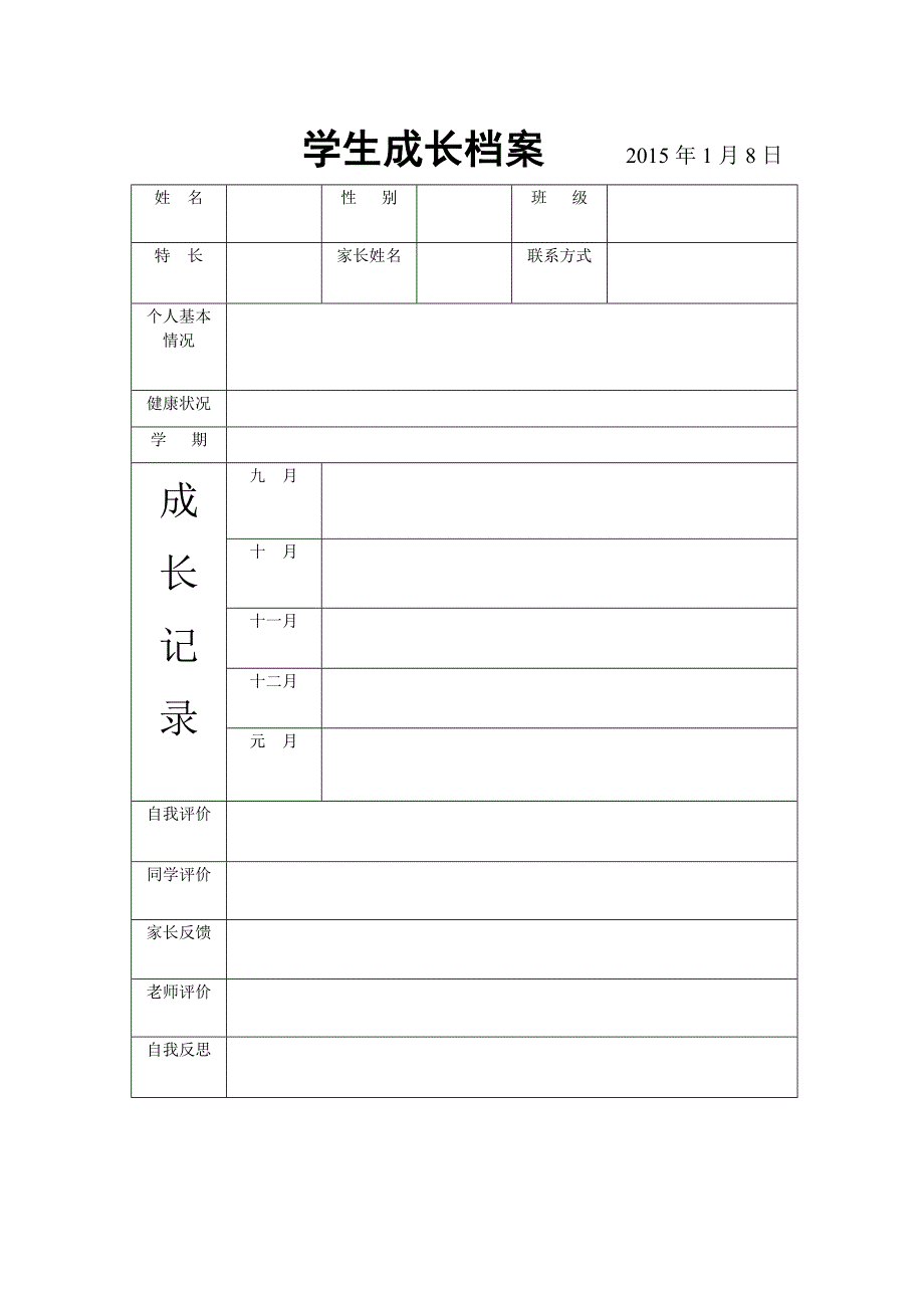 学生成长档案 (6)_第1页