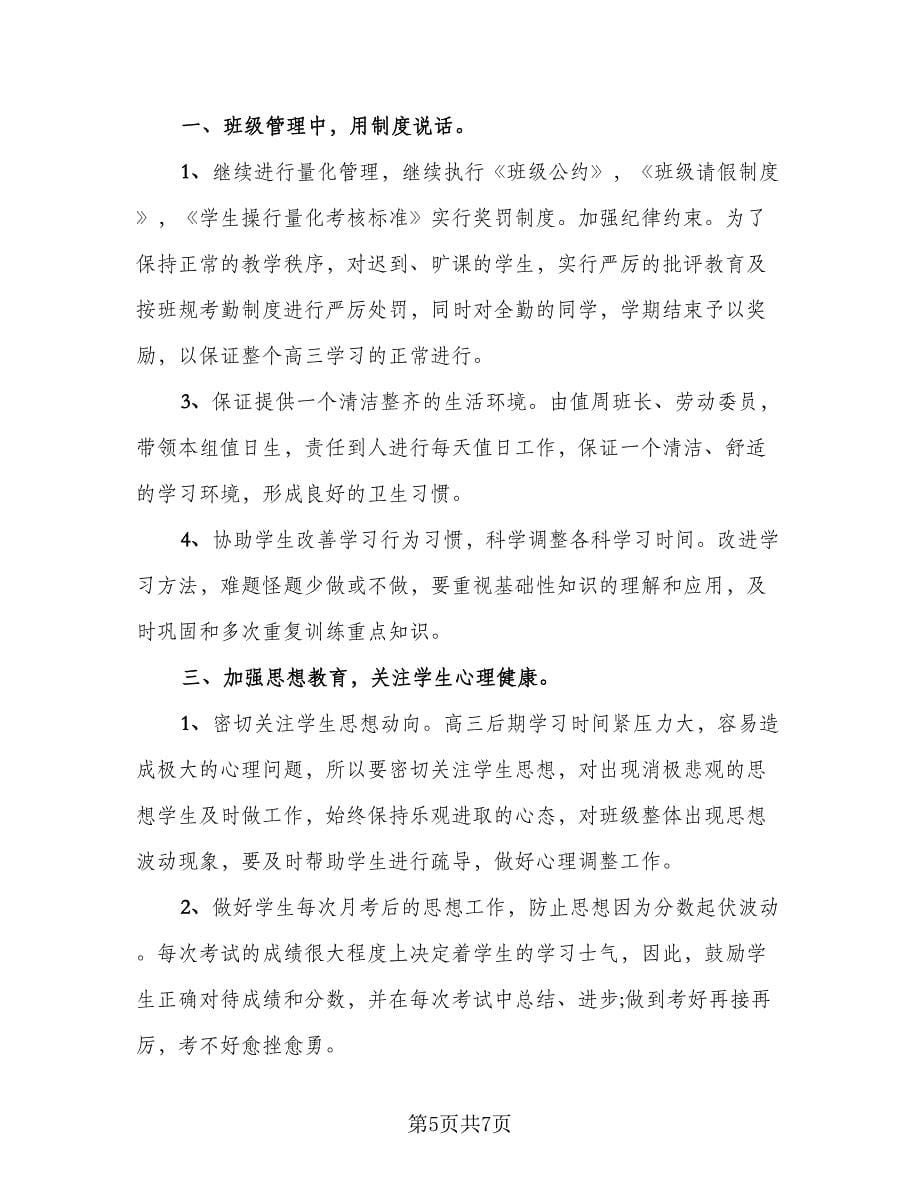 高三班主任年终总结与计划格式范本（二篇）.doc_第5页