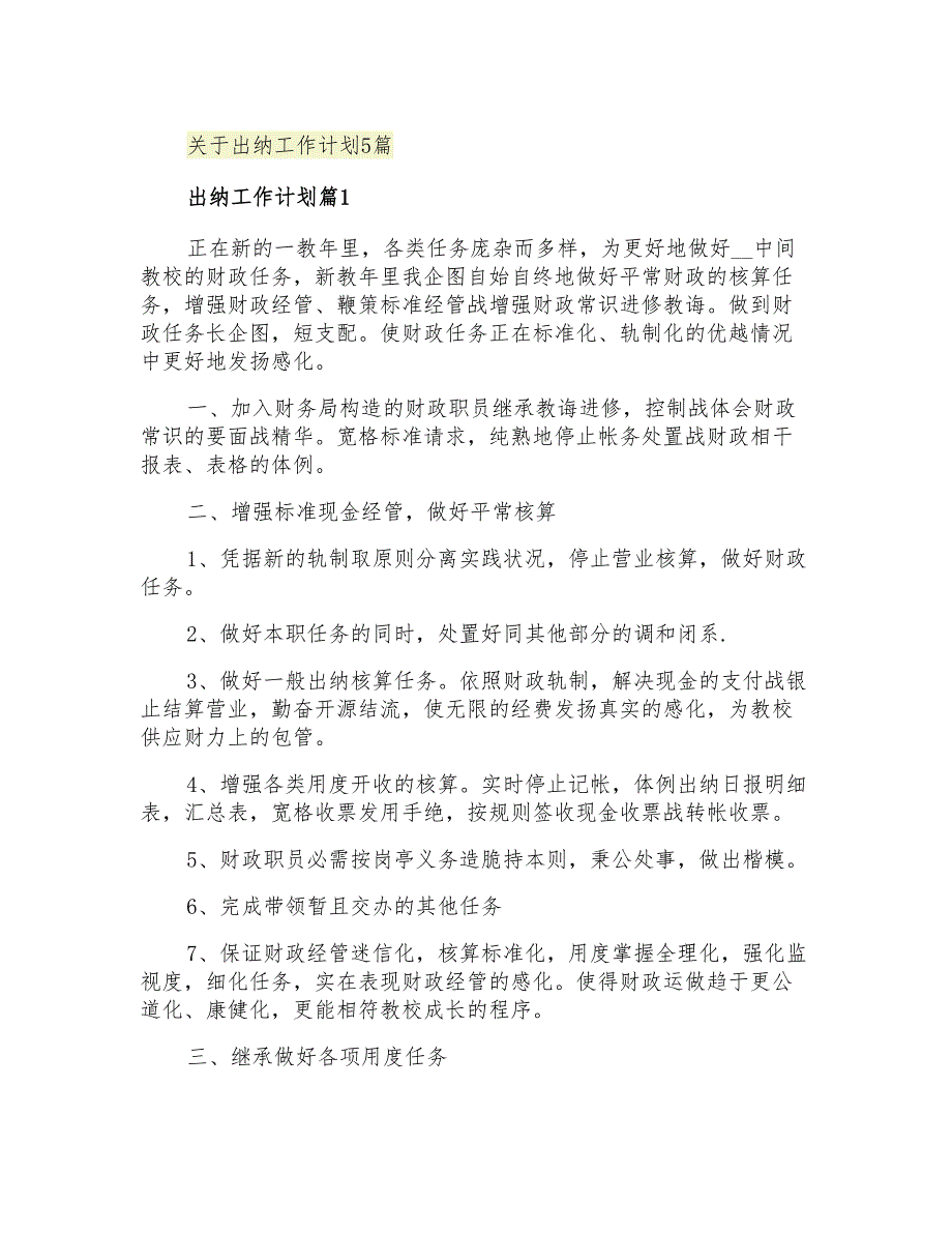 2021年关于出纳工作计划5篇_第1页