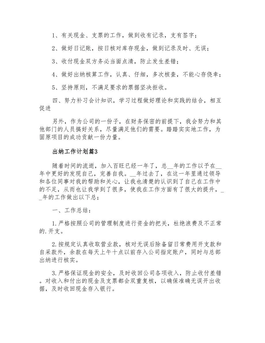 2021年关于出纳工作计划5篇_第3页