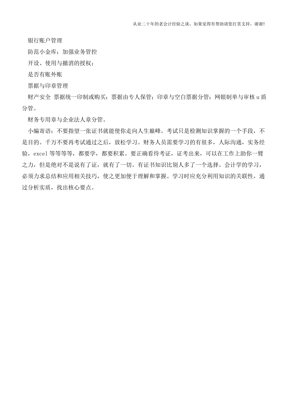 资金营运内部控制的关键控制点及控制措施【会计实务经验之谈】.doc_第3页