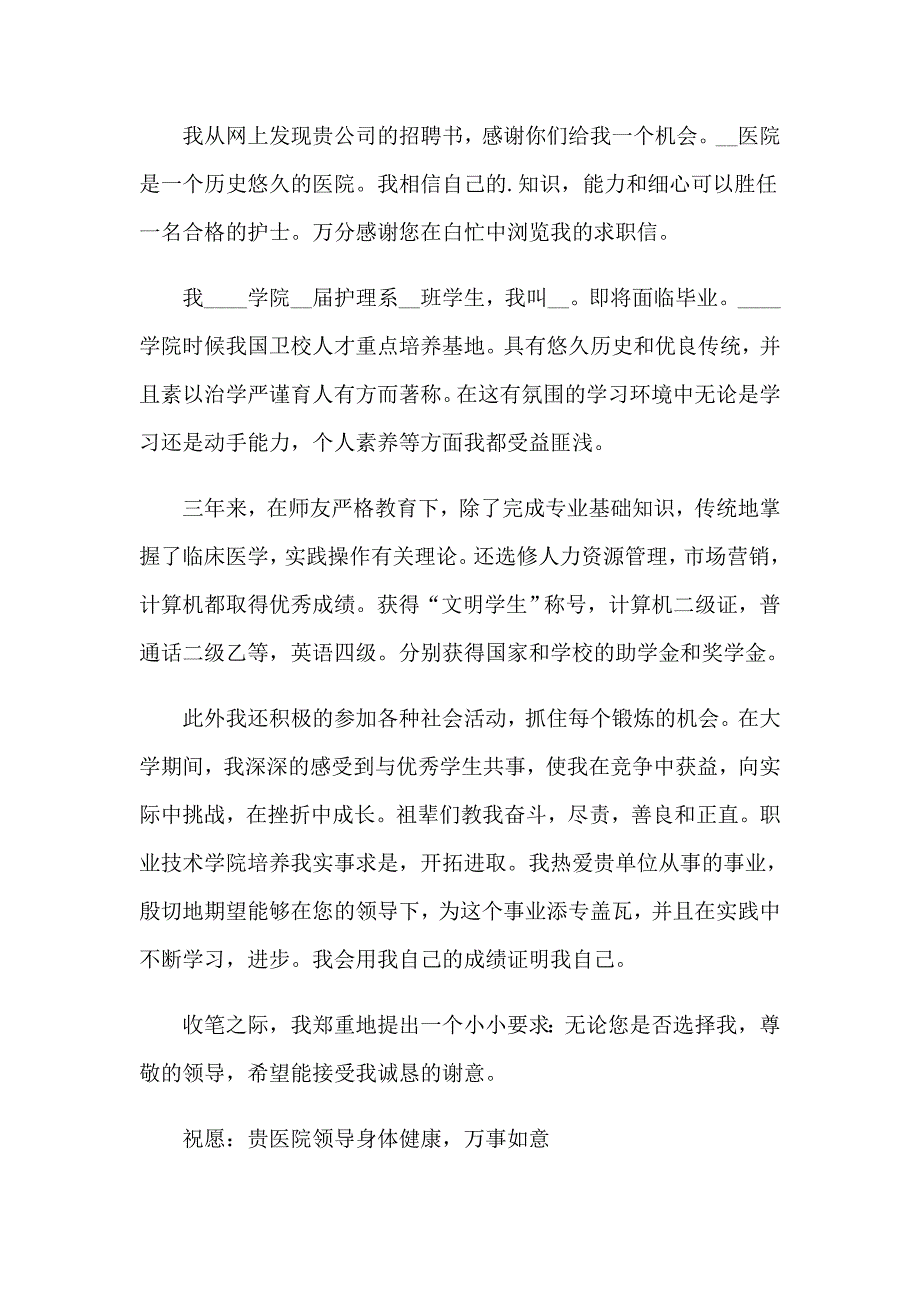 （实用模板）护理专业学生求职信_第3页