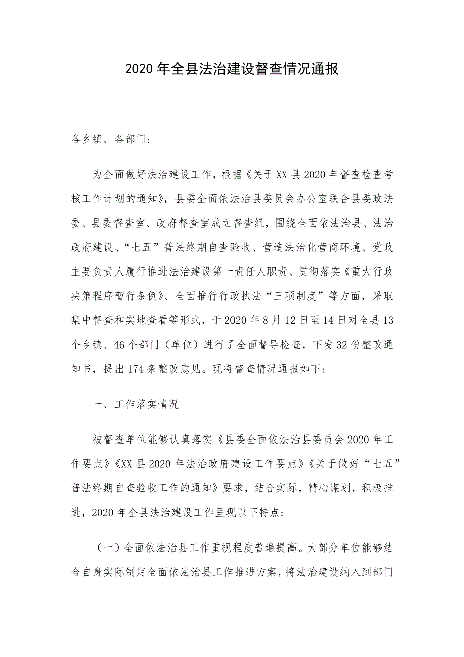 2020年全县法治建设督查情况通报_第1页