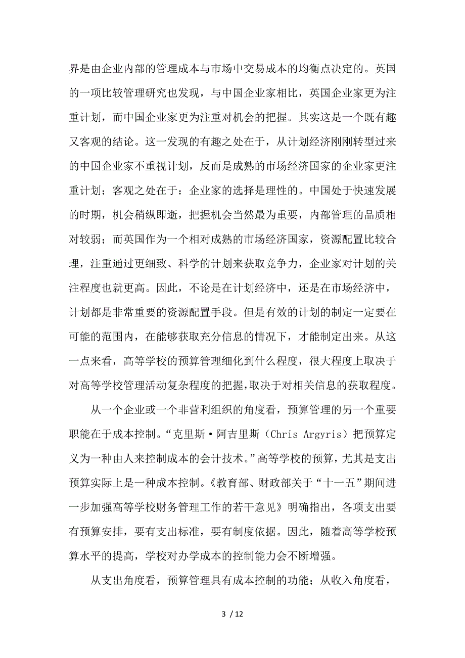 关于高等学校预算管理的几点思考_第3页