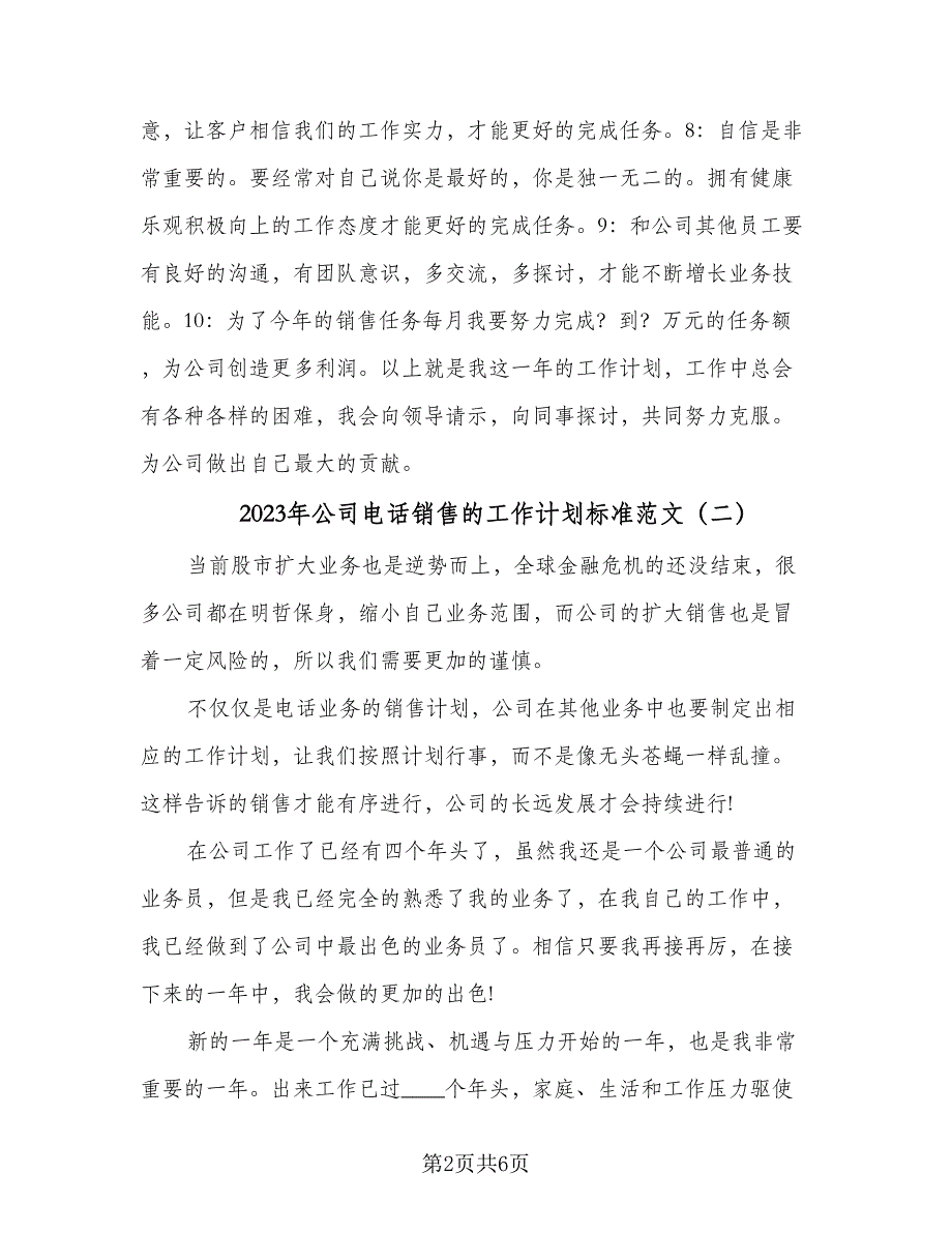 2023年公司电话销售的工作计划标准范文（三篇）.doc_第2页