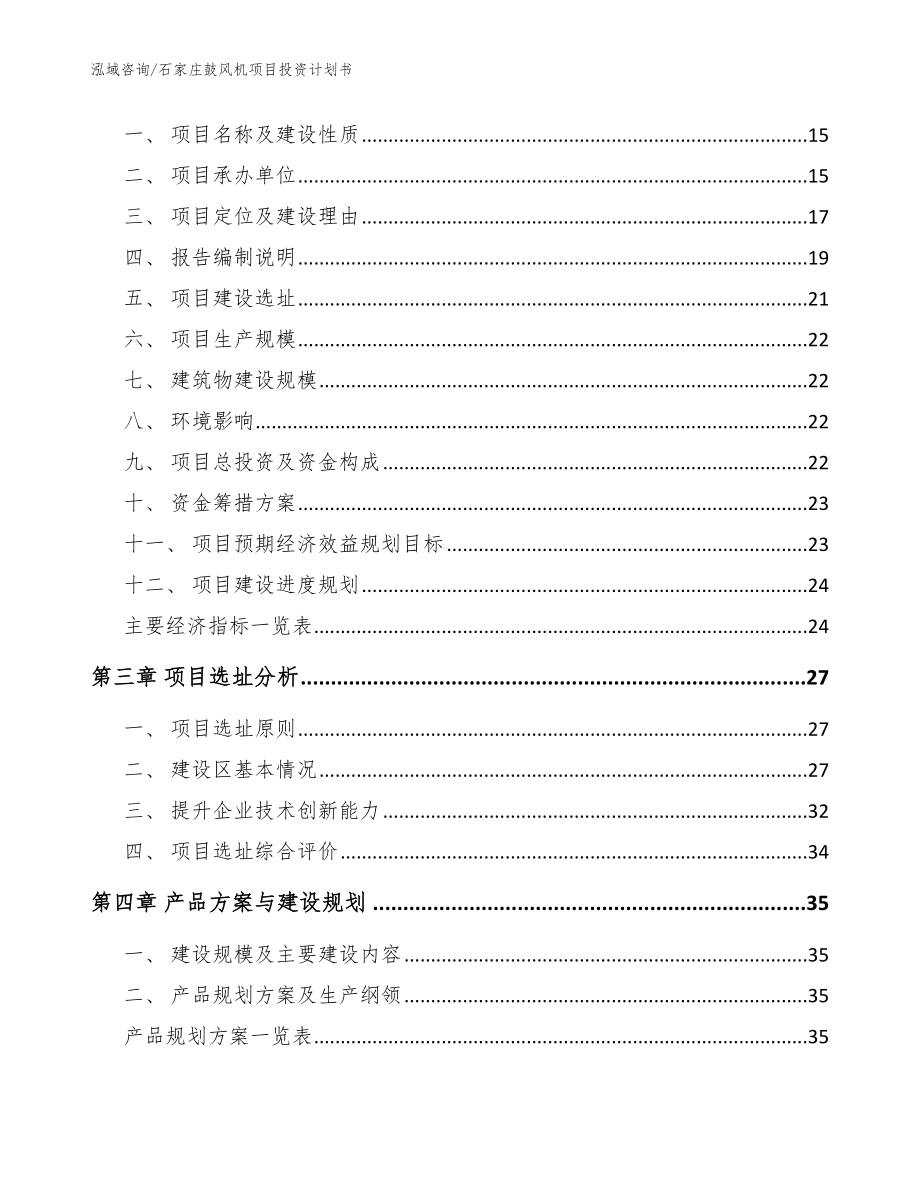 石家庄鼓风机项目投资计划书_模板范文_第3页