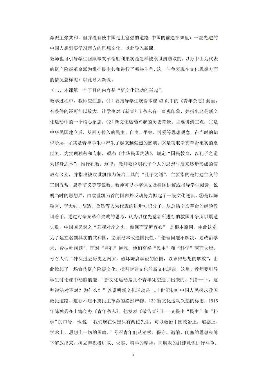 八年级历史上册第二学习主题第八课新文化运动教案川教版_第2页