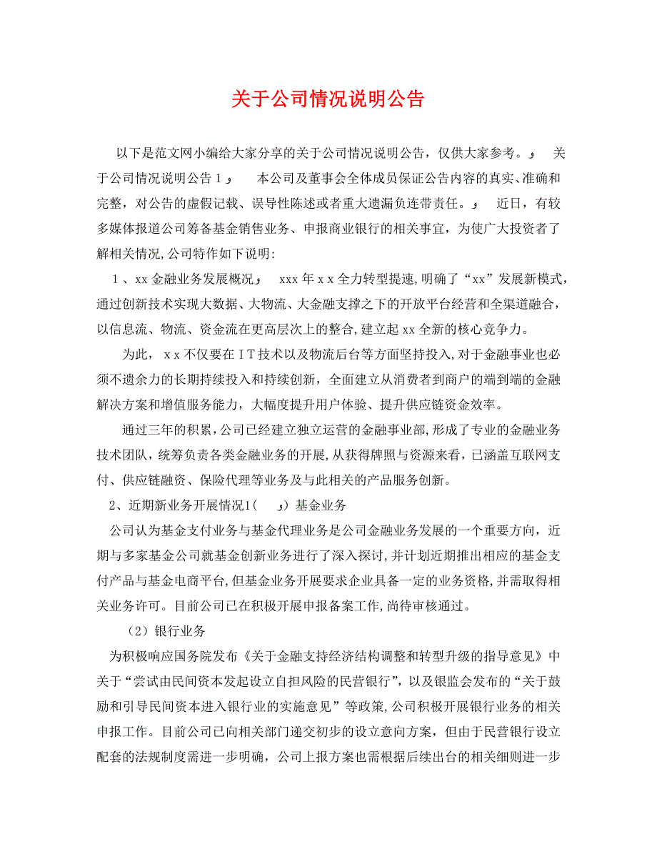 关于公司情况说明公告_第1页