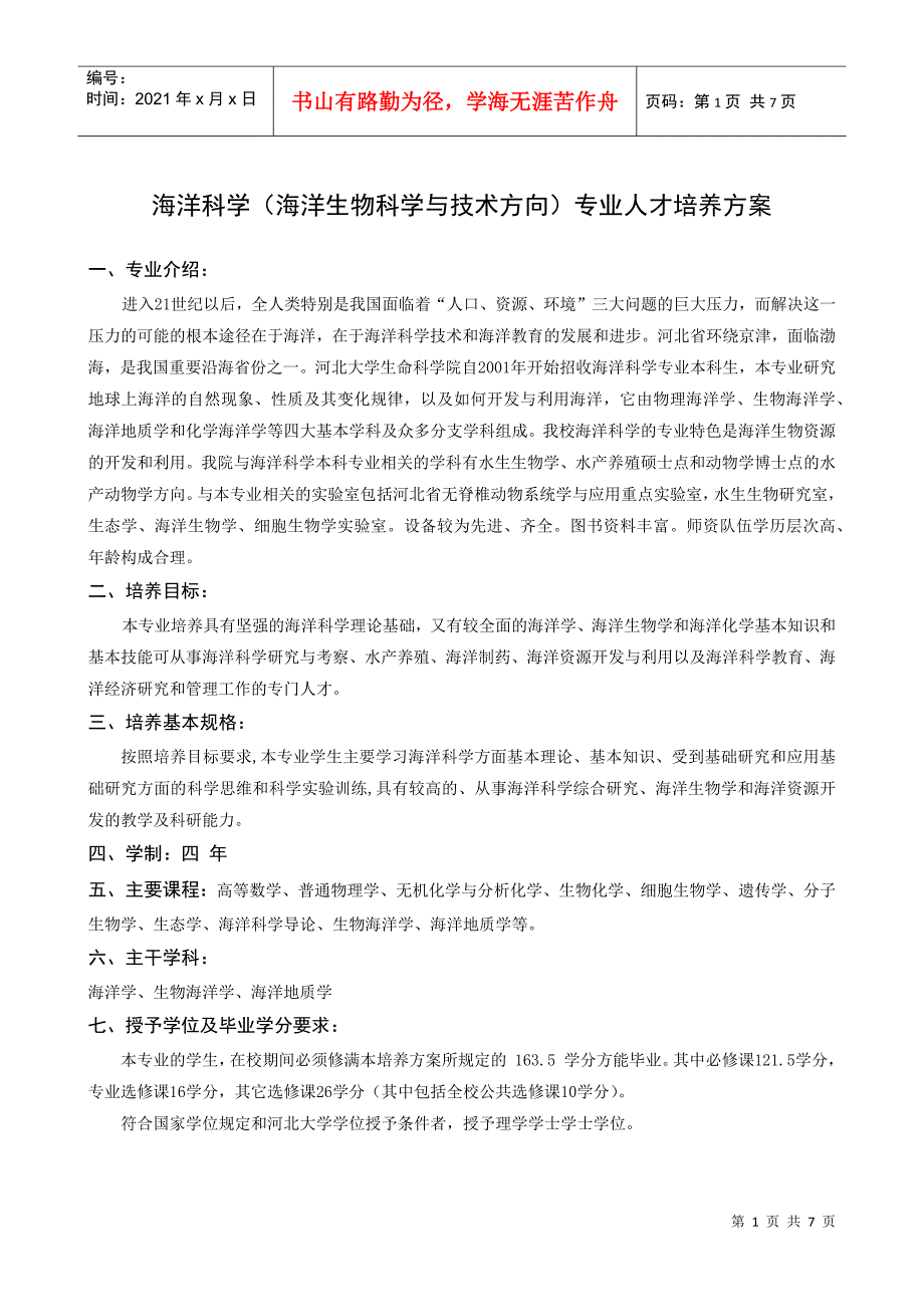 海洋科学(海洋生物科学与技术方向)专业人才培养方案_第1页