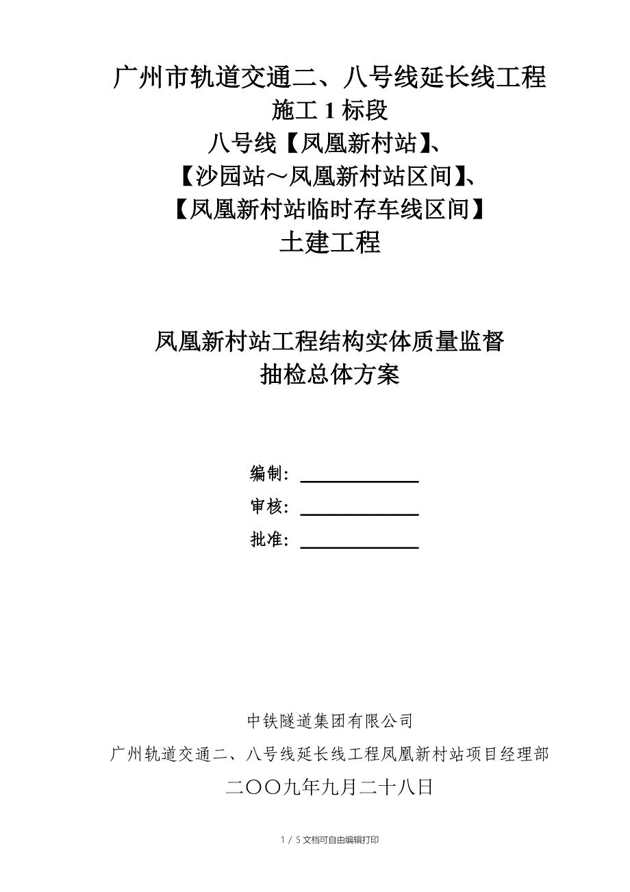 凤凰新村站工程结构实体质量监督抽检总体方案_第1页