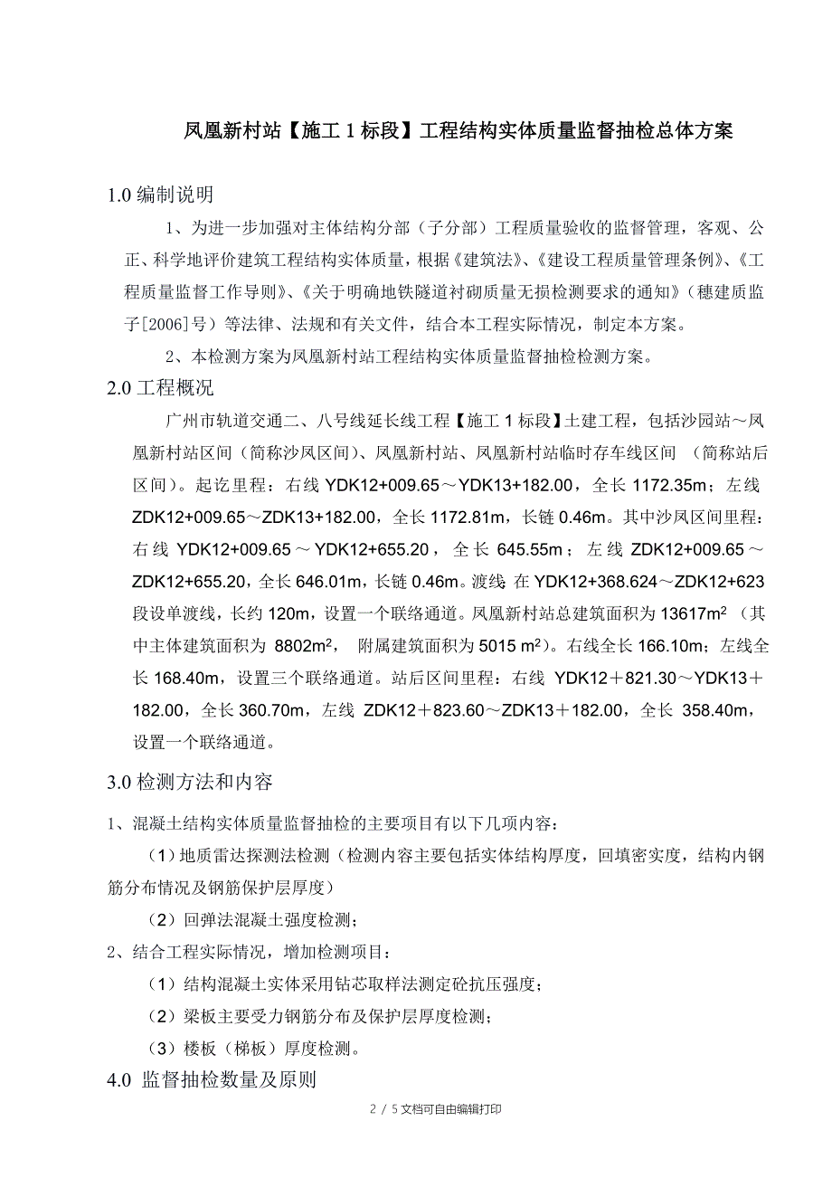 凤凰新村站工程结构实体质量监督抽检总体方案_第2页