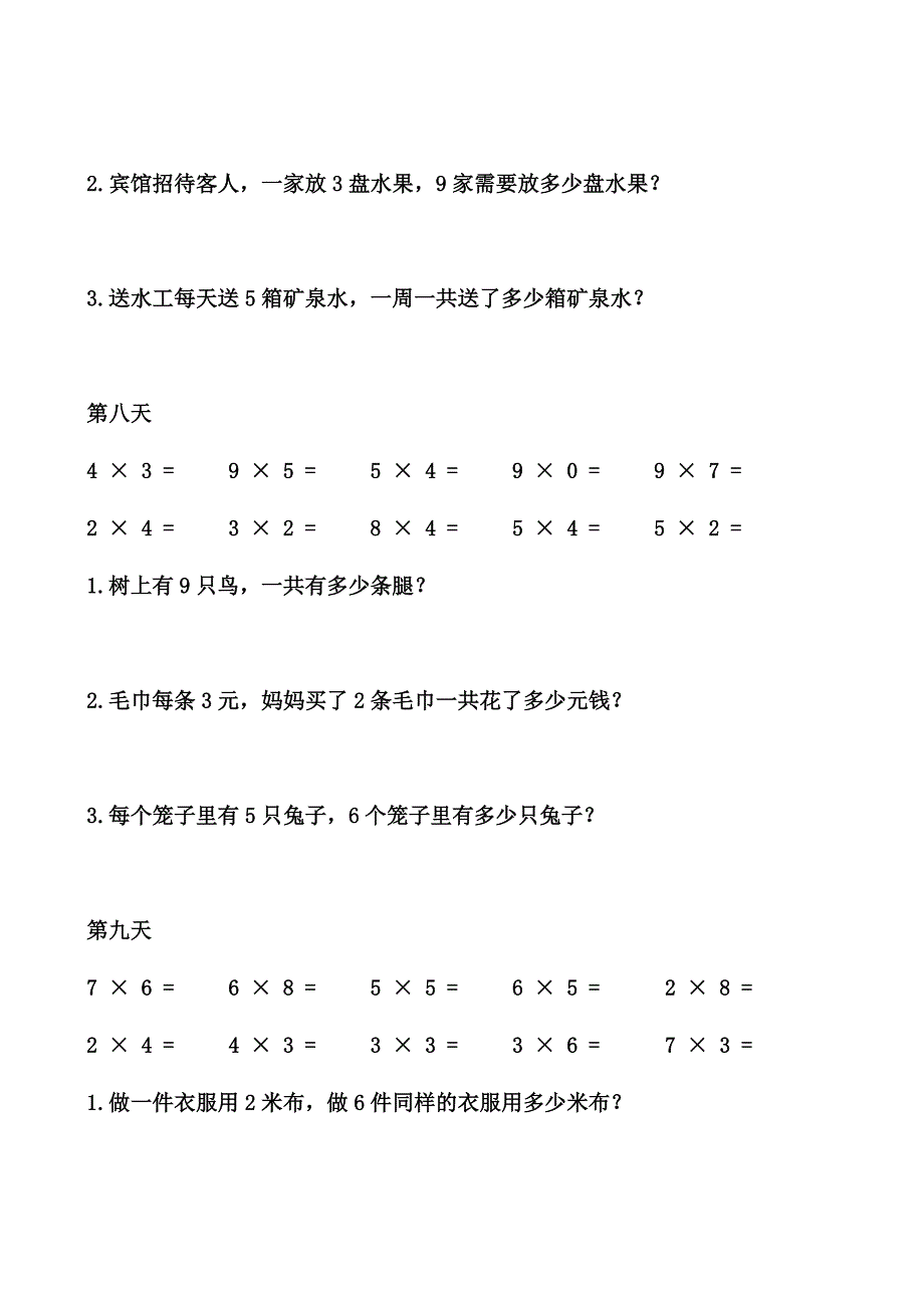 一年级乘法练习及应用题.doc_第4页