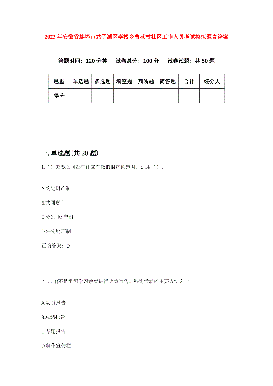 2023年安徽省蚌埠市龙子湖区李楼乡曹巷村社区工作人员考试模拟题含答案_第1页