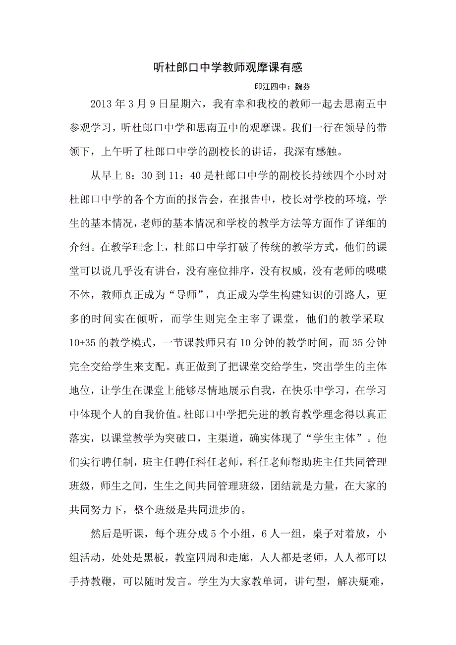 听杜郎口中学教师观摩课有感2_第1页