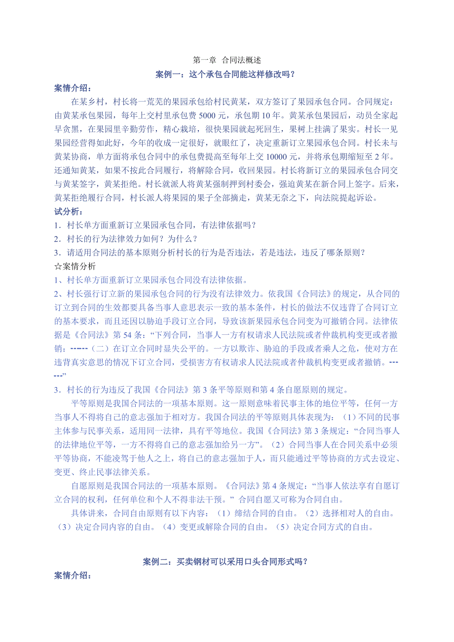 合同法案例分析_第1页