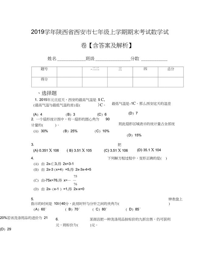 2019学年陕西省西安市七年级上学期期末考试数学试卷【含答案及解析】