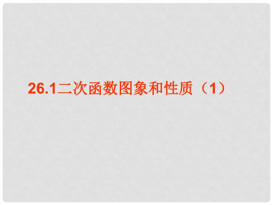 云南省西盟佤族自治县第一中学九年级数学下册 26.1.2 二次函数图象和性质 人教新课标版_第1页