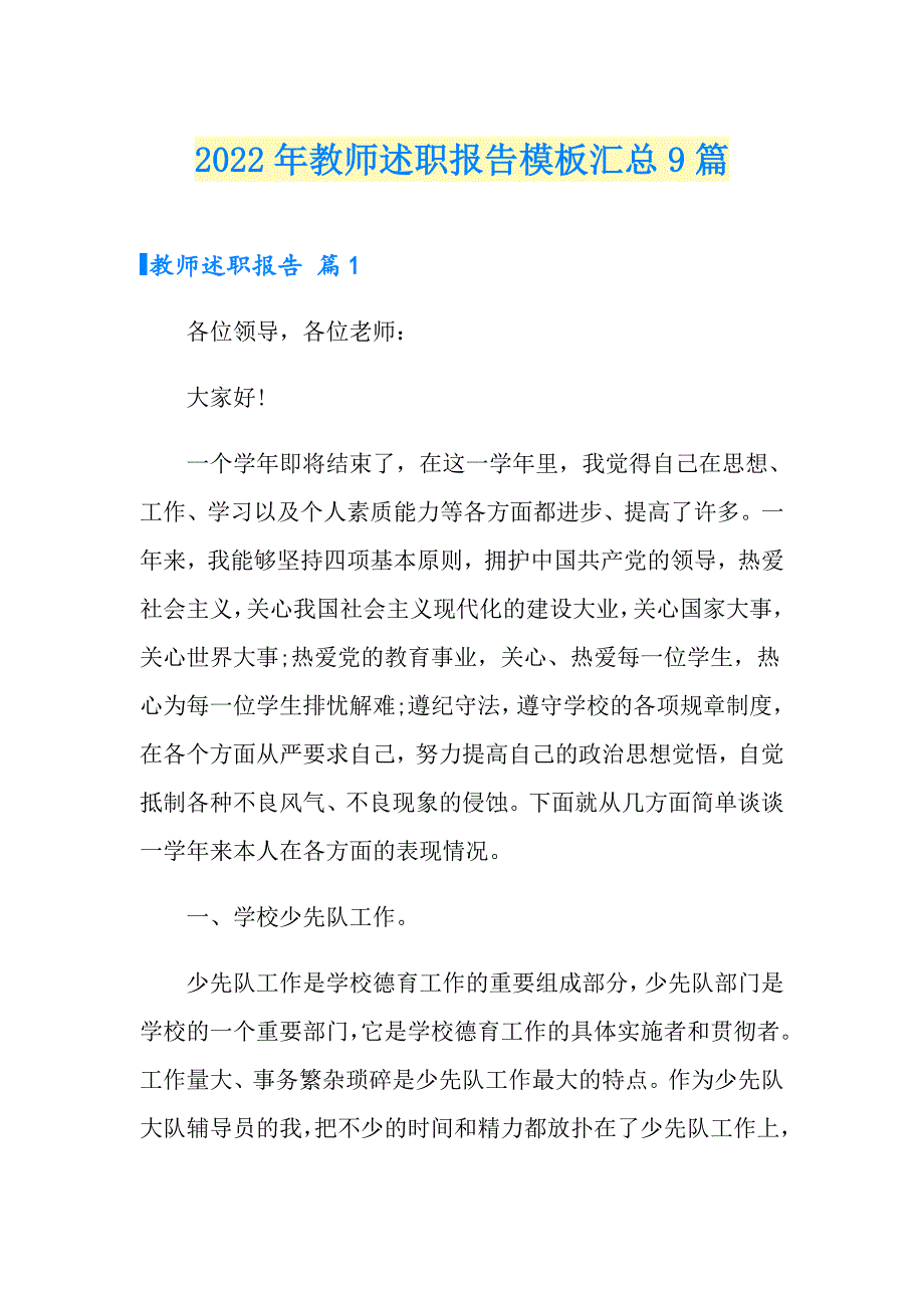 2022年教师述职报告模板汇总9篇（精选汇编）_第1页