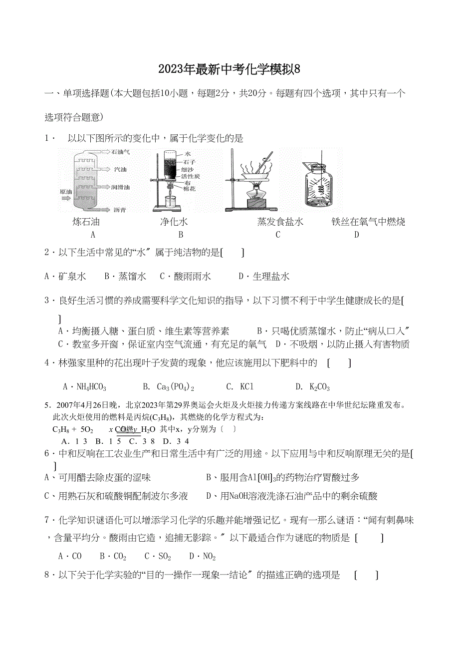 2023年中考化学模拟8初中化学.docx_第1页