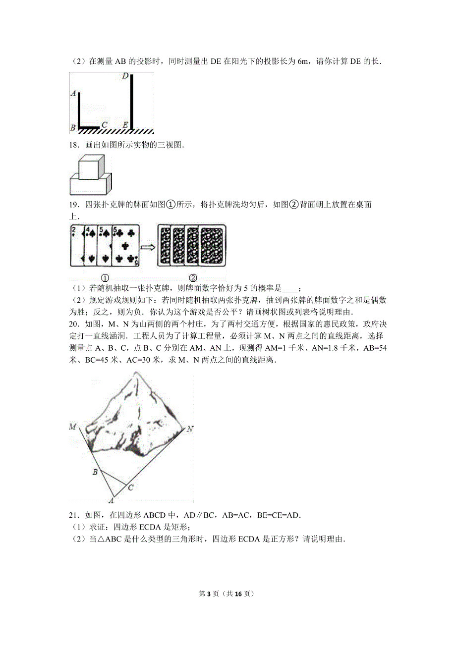 山东省菏泽市2016届九年级上质量检查数学试卷含答案解析.doc_第3页