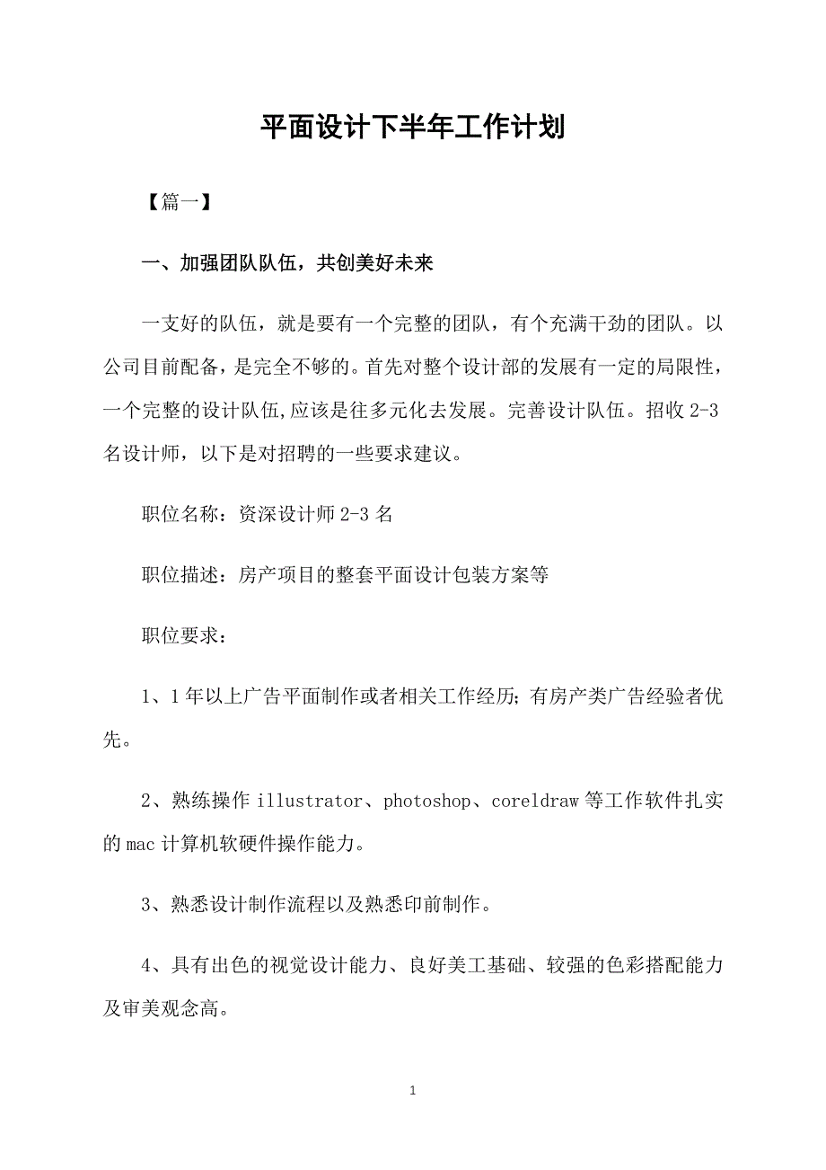 平面设计下半年工作计划_第1页