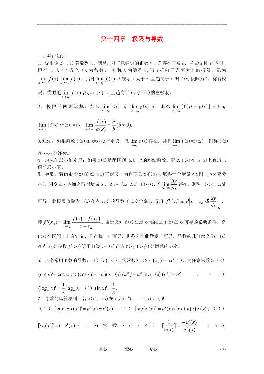 高中数学第十四章极限与极值数学竞赛讲义苏教版_第1页