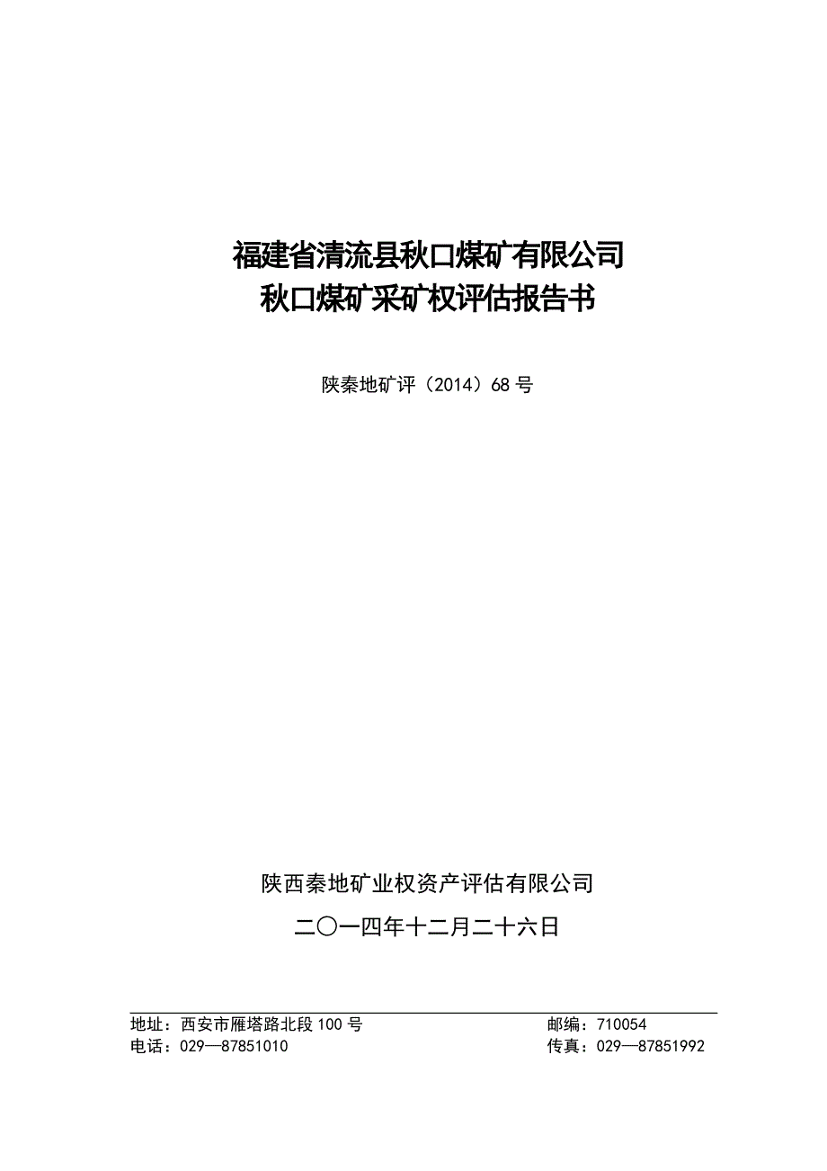 福建省清流县秋口煤矿有限公司秋口煤矿采矿权评估报告.doc_第1页