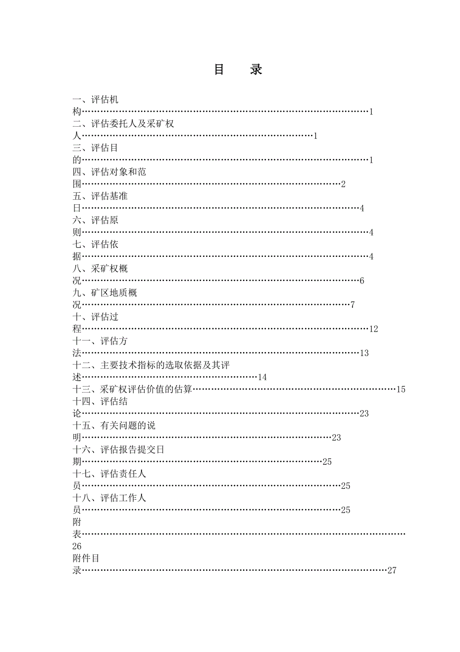 福建省清流县秋口煤矿有限公司秋口煤矿采矿权评估报告.doc_第2页