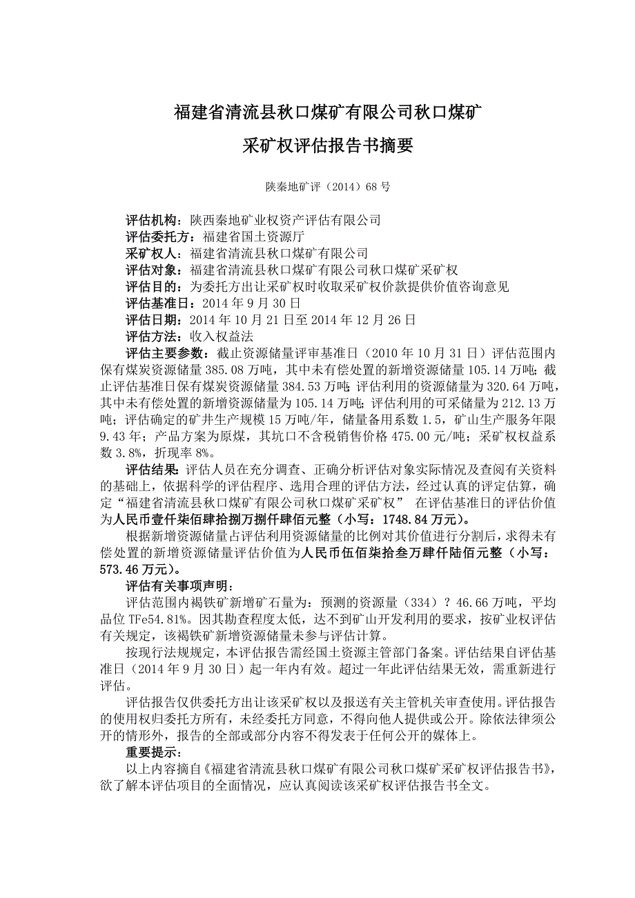 福建省清流县秋口煤矿有限公司秋口煤矿采矿权评估报告.doc_第3页