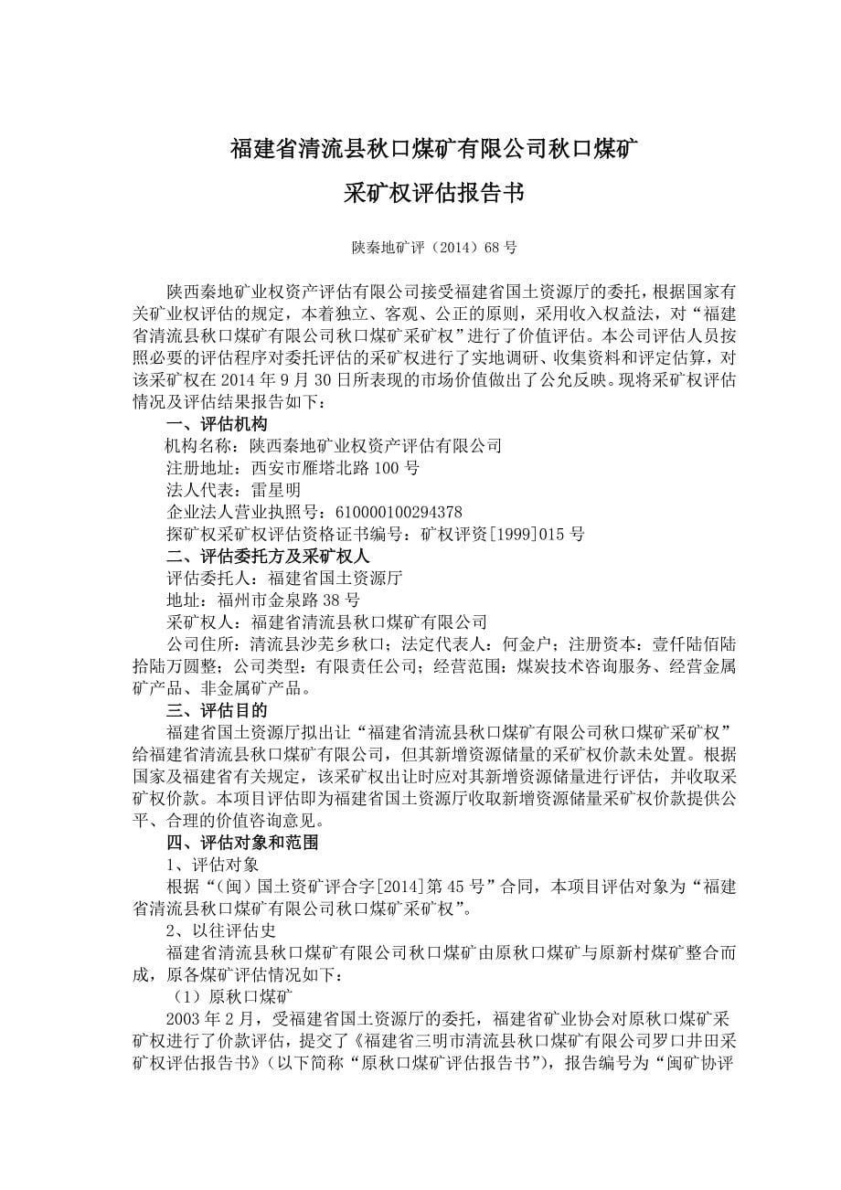 福建省清流县秋口煤矿有限公司秋口煤矿采矿权评估报告.doc_第5页