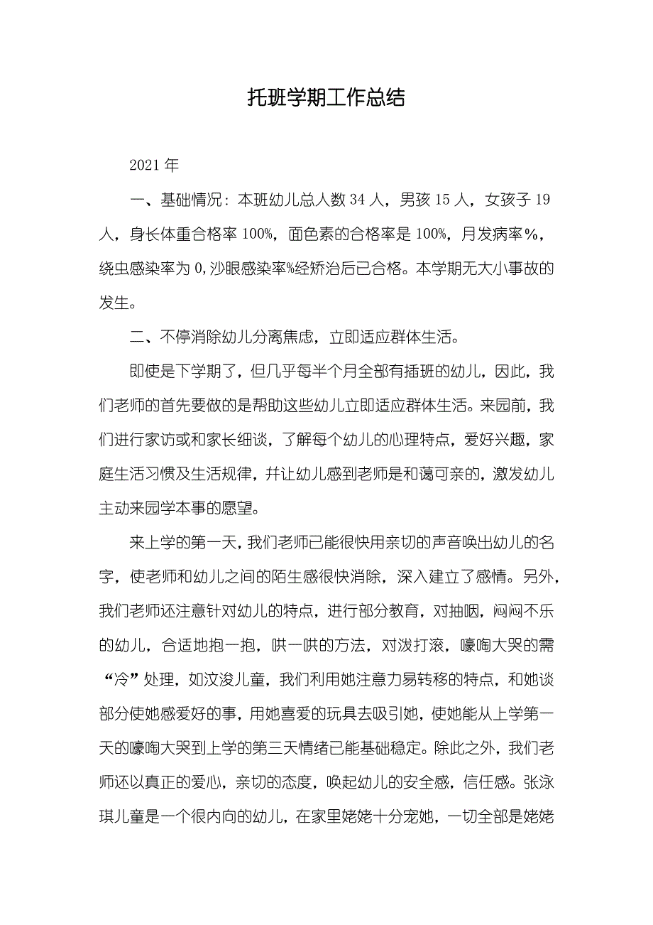 托班学期工作总结_第1页