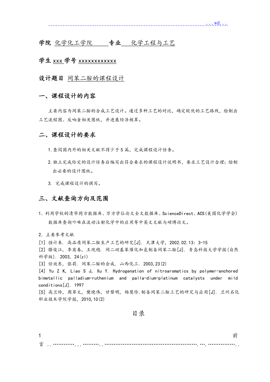 间苯二胺的课程设计报告书_第2页