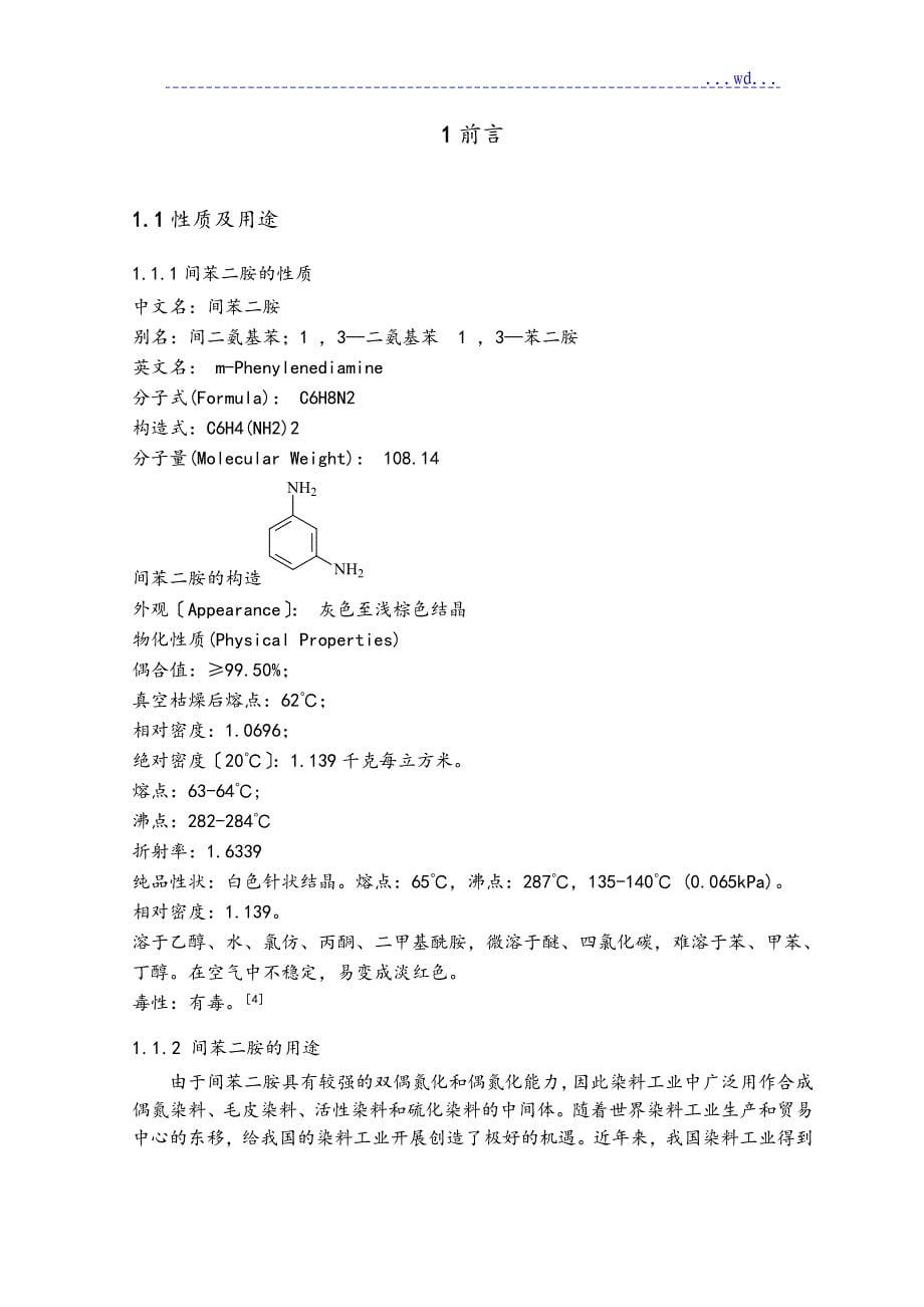 间苯二胺的课程设计报告书_第5页