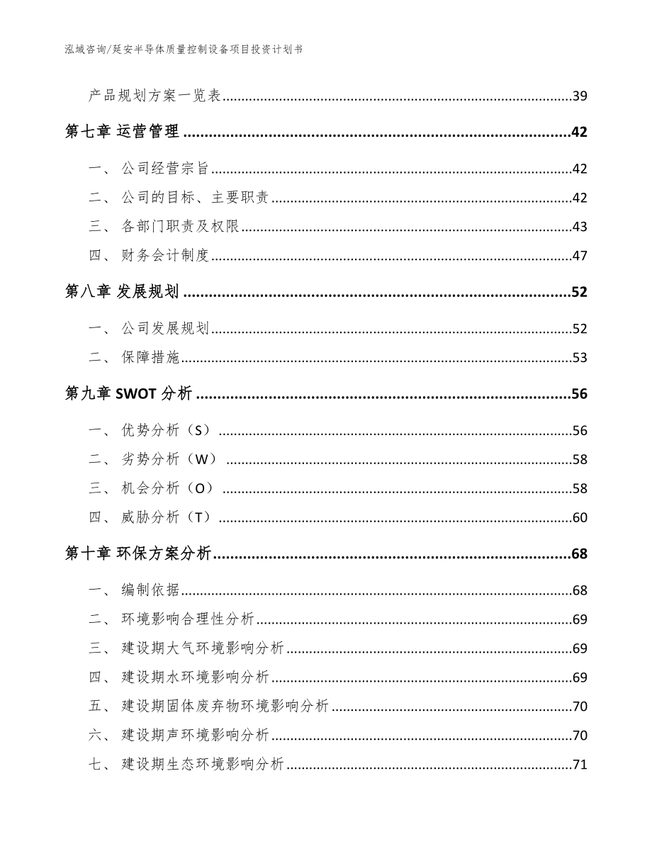 延安半导体质量控制设备项目投资计划书范文参考_第4页