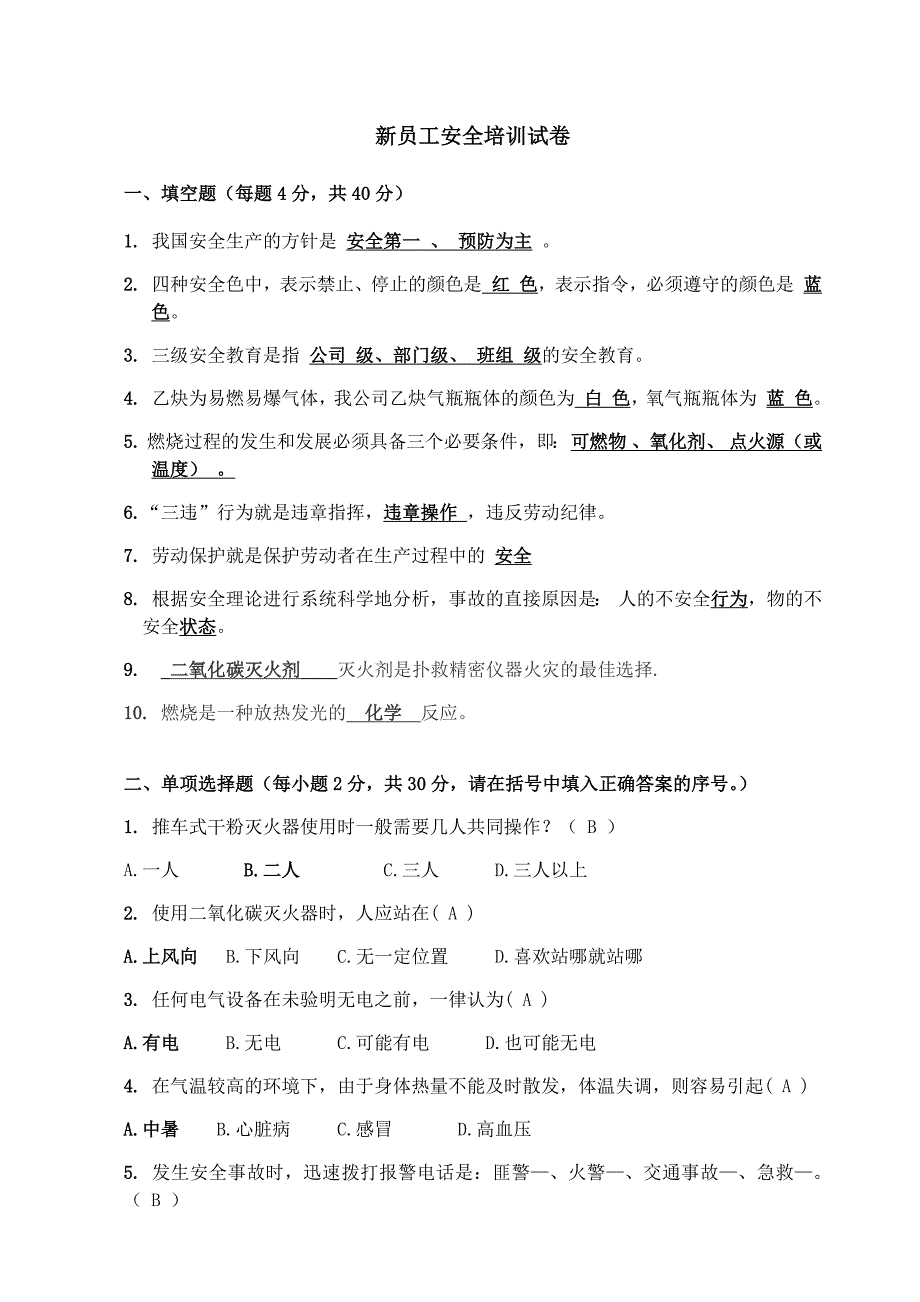 员工安全培训试卷(带答案)_第1页