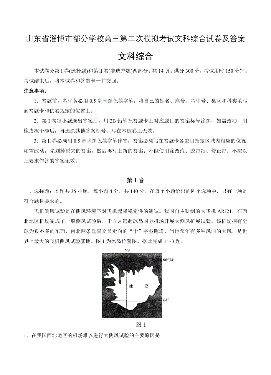 山东省淄博市部分学校高三第二次模拟考试文科综合试卷及答案_第1页