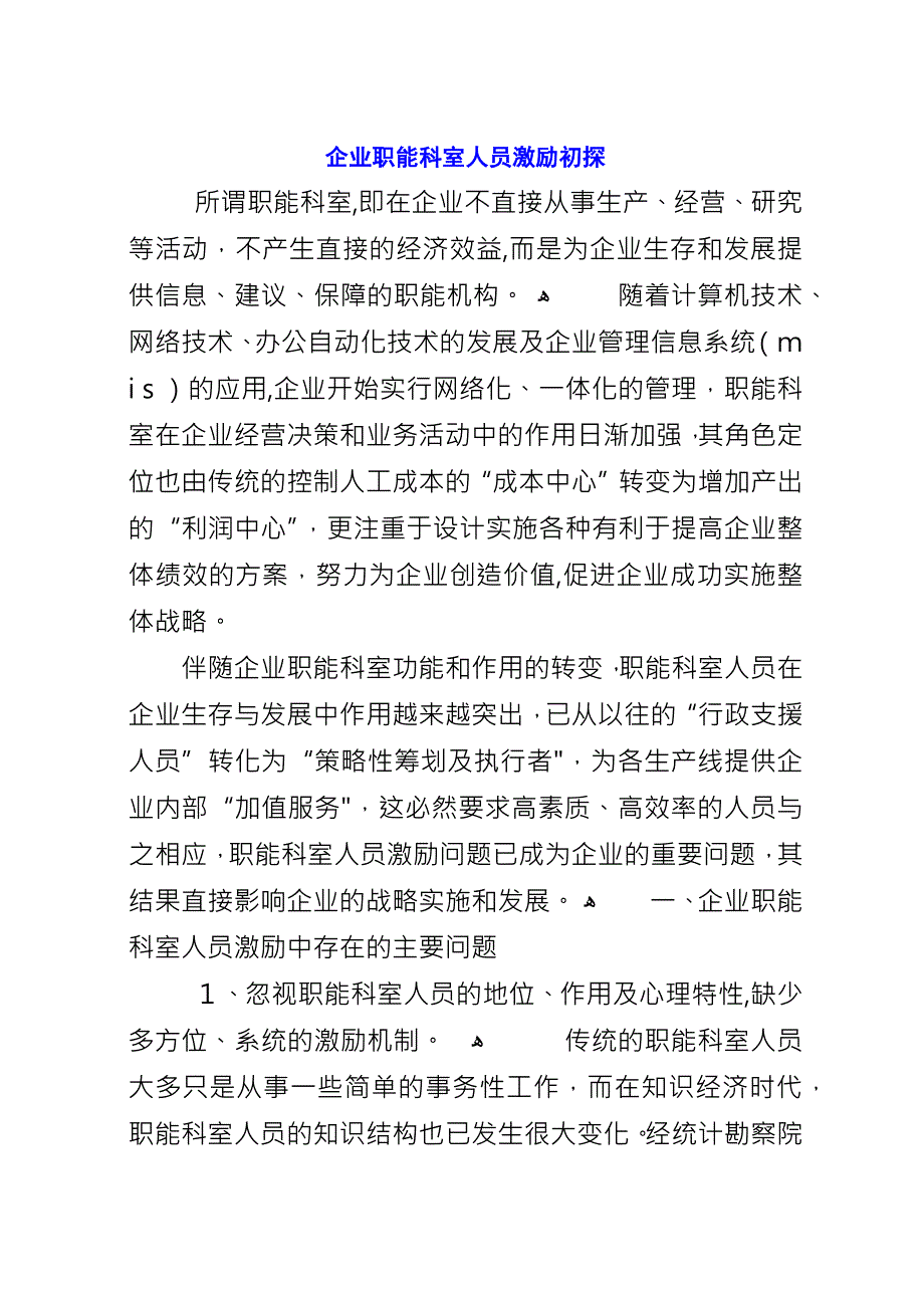 企业职能科室人员激励初探.docx_第1页