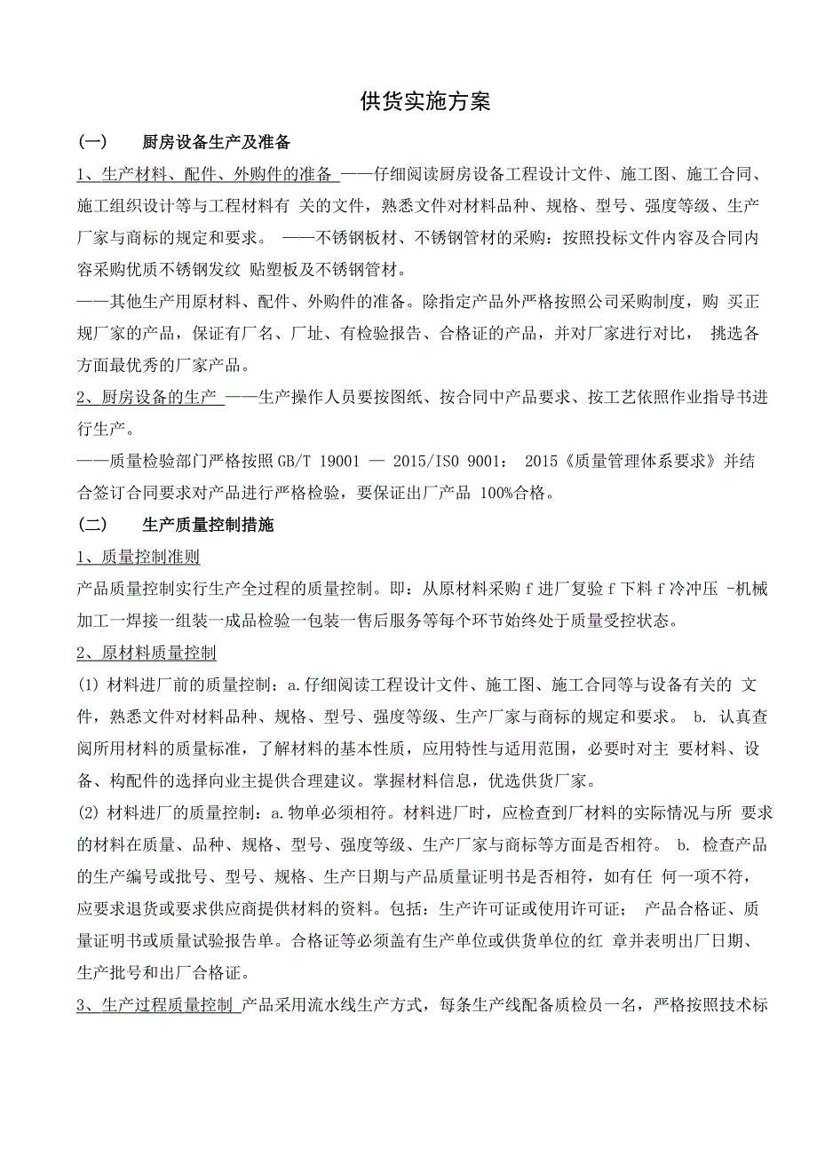 厨房设备供货实施方案_第1页