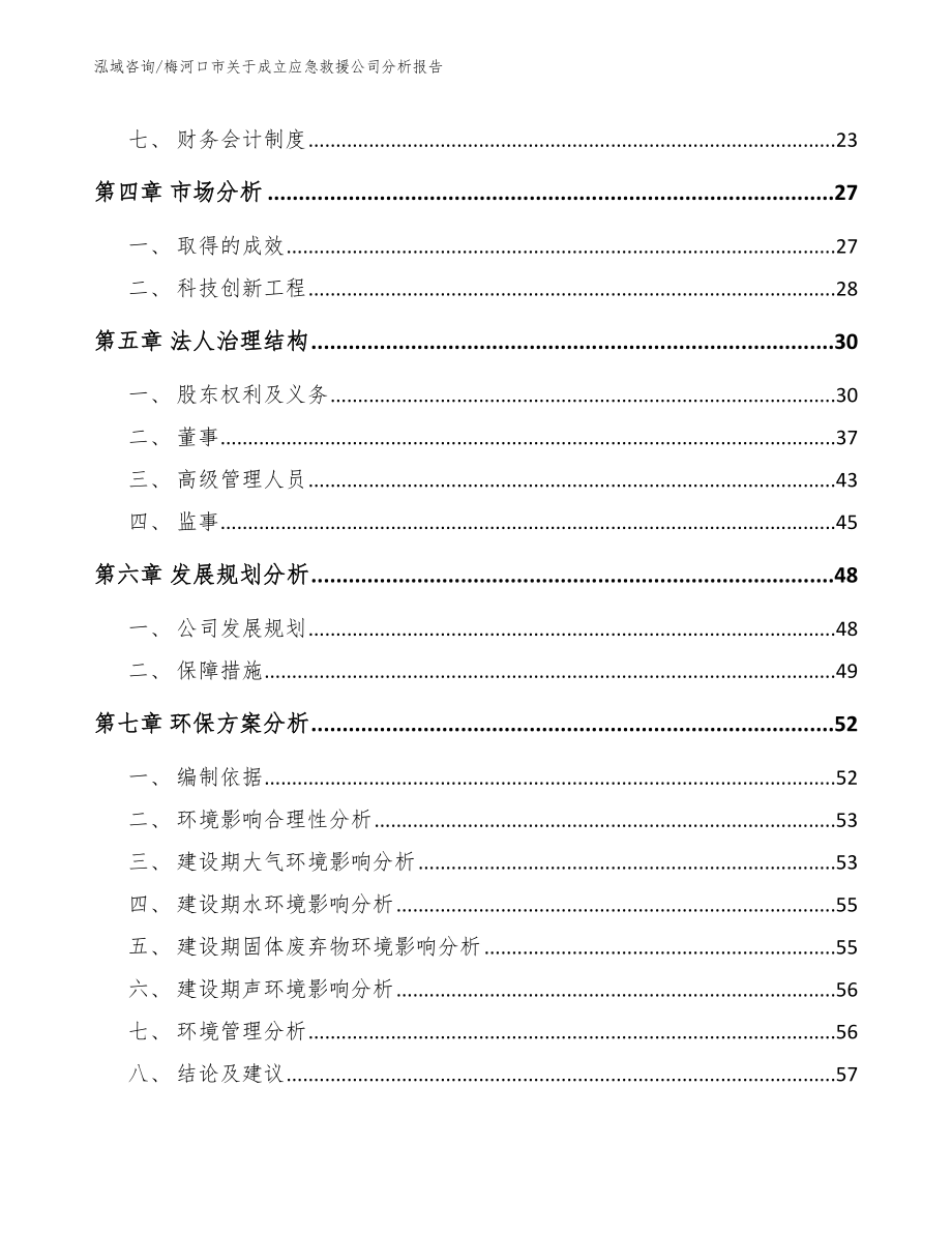 梅河口市关于成立应急救援公司分析报告（范文模板）_第3页