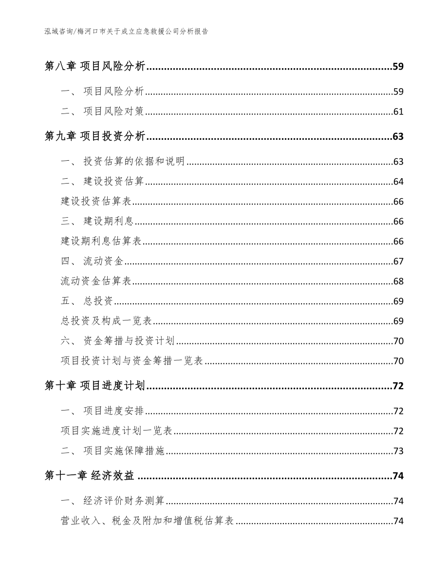 梅河口市关于成立应急救援公司分析报告（范文模板）_第4页