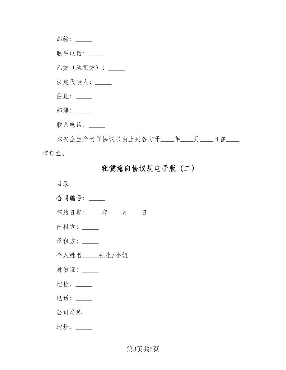 租赁意向协议规电子版（2篇）.doc_第3页