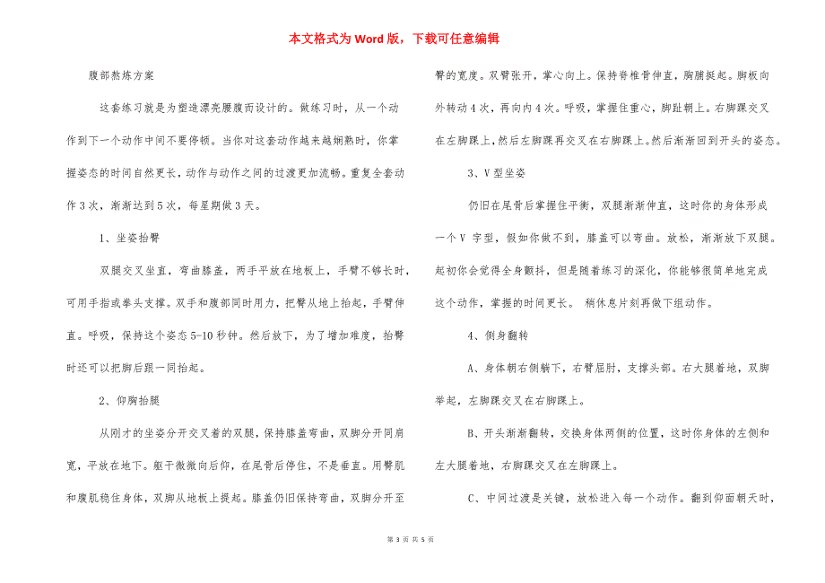 【腹肌锻炼呼吸方法】练腹肌怎么呼吸.docx_第3页