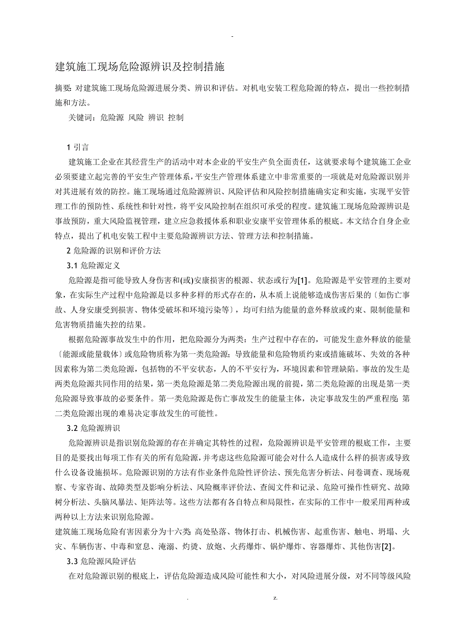 建筑施工现场危险源辨识及控制措施_第1页