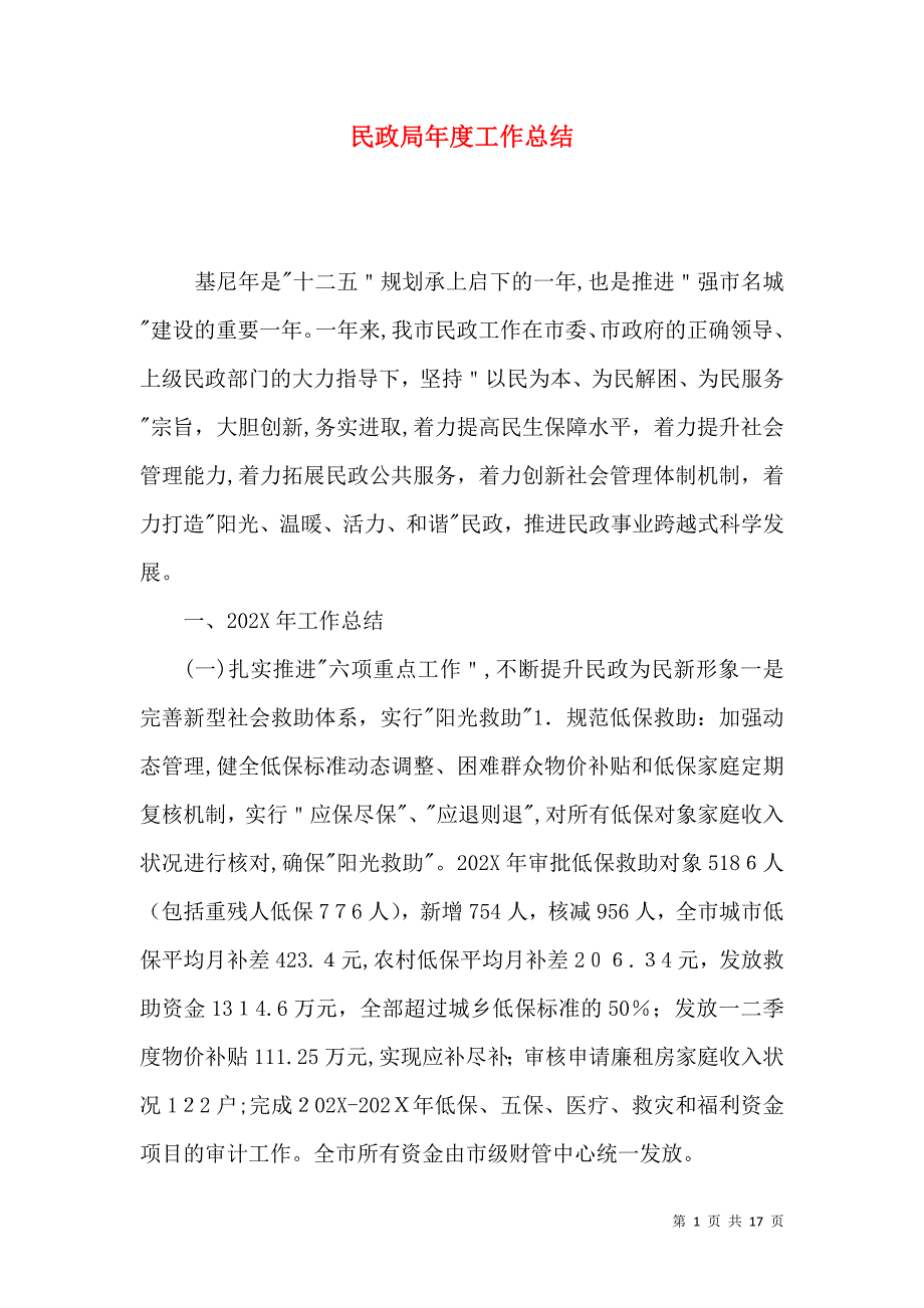 民政局年度工作总结_第1页